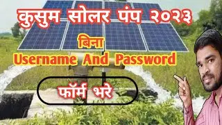 Kusum Solar Registration Bina Username Password ke Kaise Kare New Process KusumSolarRegistration