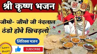 श्री कृष्ण भजन। जीमो-जीमो जी नंदलाल ठंडो होवे खिचड़लो। खिचड़े का भजन।#krishna #bhajan