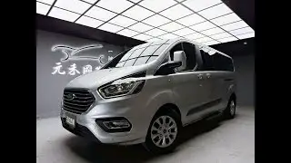 【2021年式 Ford Tourneo Custom 九座長軸尊爵型 2.0d 銀】