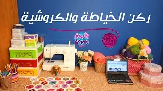 جولة في ركن الخياطه والكروشيه بتاعي .. يا رب يعجبكم 😍