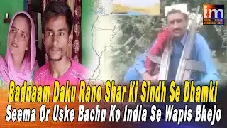 Badnaam Daku Rano Shar Ki Dhamki Video Seema Ko Wapis Bhejo | بدنام ڌاڙیل راڻو شر جي ویڊیو