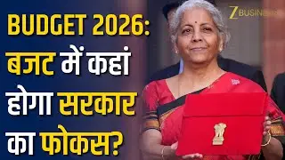 Budget 2026: किन सेक्टर्स पर होगा सरकार का फोकस? | Union Budget 2026 Expectations