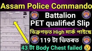 🔥Assam Police Commando Battalion 119 টা ভিতৰত 43 Body Failed ডিব্ৰুগড় Top মাৰ্ক পাইছেqualified Slip🔥