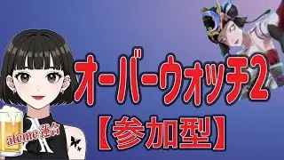 オーバーウォッチ2[参加型]DPSゆるく練習!1000人目指して頑張るｿﾞ!初見様大歓迎!コメント喜びます