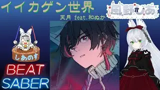 【BEAT SABER】イイカゲン世界 - 天月 feat.和ぬか - (Expert譜面)