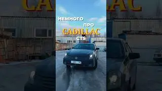 Немного про Cadillac CTS