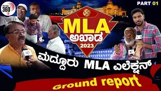 Maddur MLA election ground report | ಮದ್ದೂರು ಎಂಎಲ್ಎ ಅಖಾಡ ಗ್ರೌಂಡ್ ರಿಪೋರ್ಟ್ #MLAAkhada