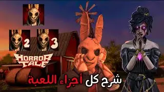 القصة الكاملة للعبة The Horror Tale | من الجزء الأول إلى الثالث