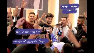 أقوى استقبال في  ٢٠٢٢ | عدي فرسان | مهرجان محمد خالد عويسات