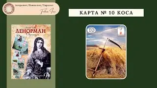 Фалькова Ирина. Базовый курс по картам Марии Ленорман. Отрывок с урока 18. Карта Коса. 13.05.21