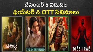 December 5 Theatre and OTT Telugu movies | upcoming new ott releases movies in telugu 
