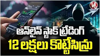 Investor Loses ₹12.5 Lakh in Online Trading Fraud | V6 News