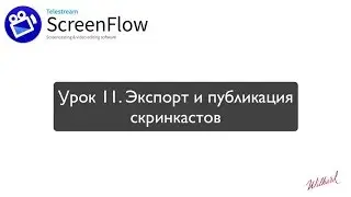 Урок 11. Экспорт и публикация скринкастов ScreenFlow