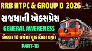RRB Group D, NTPC GK GS Classes 2026 | Railway GK GS Previous Year Questions In Gujarati -18