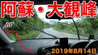 2019年8月14日　阿蘇・鍋の平キャンプ村→阿蘇山→大観峰→やまなみハイウェイ→別府