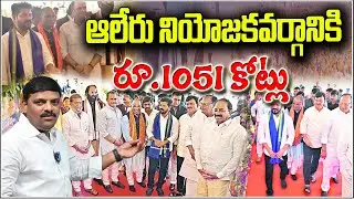 Aleru Gets ₹1,051 Crores Boost for Development Projects