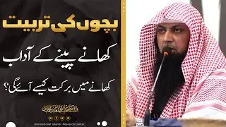 Bachon Ki Tarbiyat | Khane Peene Ke Adab | Khane Me Barkat Kaise | Qari Sohaib Ahmed Meer Muhammadi