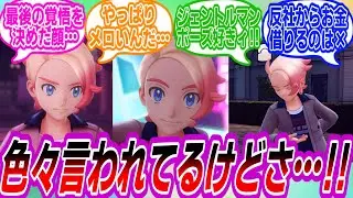【ポケモンZA】色々あったけど結局ガイはイケメンすぎてメロいと感じるトレーナーたちの反応集