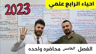 احياء الرابع العلمي الفصل الخامس بمحاضرة واحدة منهج 2023