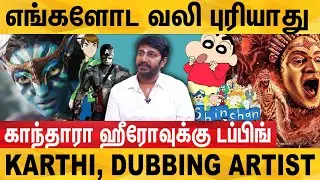 Kantara Movie-க்கு Dubbing பண்றப்ப - Sinchan and hollyood movies Dubbing Artist karthi interview