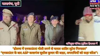 Kasganj Police Encounter | थाना ढोलना मुठभेड़ में शातिर अपराधी गिरफ्तार | जिला कासगंज UP