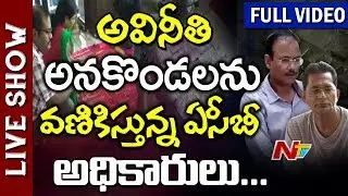 ACB Raids on Town Planning Officers in Telugu States || Live Show Part Full || NTV