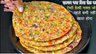 मेरे बच्चे हफ्ते मे 4 दिन यही बनवाते हैं,आप भी एक बार ये जरूर बनाए | Easy breakfast recipe | Snacks