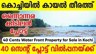 1190- കൊച്ചിയിൽ റിസോർട്ട് പണിയാൻ കായൽ ഫ്രണ്ടേജ് പ്ലോട്ട് വിൽപ്പനയ്ക്ക് | 40 cent water frontage plot
