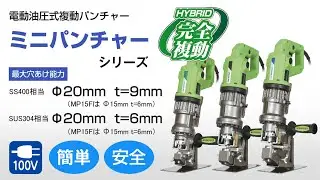 ミニパンチャー シリーズ