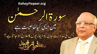 Surah Rehman Ki Khasiyat |  سورۃ الرحمٰن کی خاصیت | Qibla Syed Sarfraz Ahmad Shah Sahab
