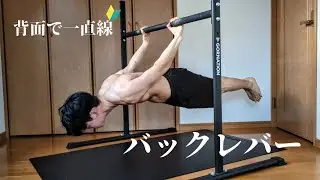 【バックレバー】背面水平のやり方！
