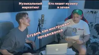 Музыкальный маркетинг. Зачем делать музыку. Как распространять музыку.
