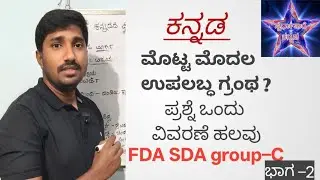 Kannada sahitya / Kannada question with answer/ FDA SDA group C exam / spardhatare 