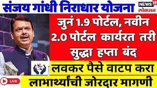 Sanjay Gandhi Niradhar Yojana December Installment Update| Divyang Yojana Update| Shravan Bal Yojana