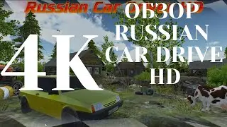 ОБЗОР ИГРЫ RUSSIAN CAR DRIVER HD 2021 4К