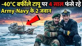 −40°C में 4 साल फँसे Army–Navy के 2 जवान | जो हुआ वो किसी ने सोचा नहीं था 😱 | 