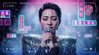 【原創粵語】《絕代芳華&middot;焚心》Legacy of the Diva - 80年代港樂美學重現 | 史詩級現場版 (4K Remastered Style) | 致敬那個輝煌年代