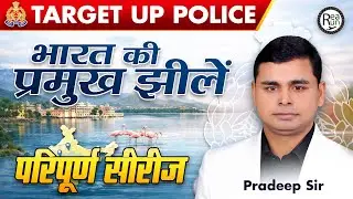 Indian Lakes Complete Class | भारत की प्रमुख झीलें | UP Police & All Exams