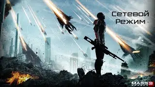 Играем в Mass Effect CooP 1