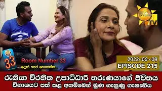 Room Number 33 | Episode 215 | 2022-06-08