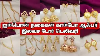 ஐம்பொன் நகைகள் ஆஃபர் விலையில் இலவச டோர் டெலிவரி #sujacreations 