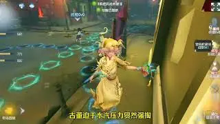 观战S1渔女，不愧是高手！第五人格