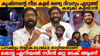 കൃഷ്ണന്റെ നീല കളർ രണ്ടു ദിവസം എടുത്ത് കഴുകി കളയാൻ 😂 HARISREE ASHOKAN INTERVIEW | SUNNY WAYNE LUKMAN
