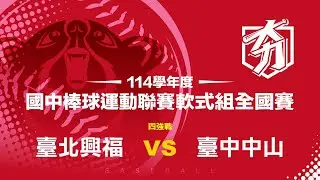 114學年度國中棒球運動聯賽軟式組全國賽丨四強戰丨臺北興福 vs 臺中中山