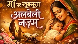 माँ की जुदाई — अलबेला कलामMaa ki judayi — Albeela Kalaam A Mother’s Absence — An Elegiac Poem