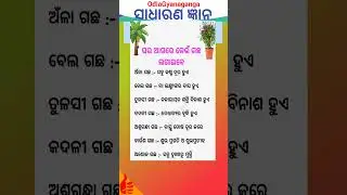 ଘର ଆଗରେ କେଁଉ ଗଛ ଲଗାଇବେ // odia gk // ସାଧାରଣ ଜ୍ଞାନ // general knowledge // #shorts