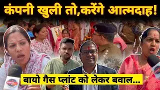 Bhilai के 4 पार्षदों ने दी चेतावनी Bio Gas Plant खुली तो करेंगे आत्मदाह! Bharti Media Network|Sharik