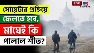 🔴LIVE | TV9 BANGLA | নতুন করে ঠান্ডার সম্ভাবনা কতটা? | WEATHER | WINTER | KOLKATA | #TV9D