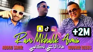 Abdou Sghir 2025 { Rani Mkhalik Amis } - هادا غي أنا تكالمي Ft Mounir Recos ( Succée Tiktok ) 