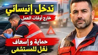 تدخل إنساني خارج أوقات العمل | حماية المكان، إسعافات أولية ونقل مصاب فاقد للوعي🚑وإزالة الخطر من الطر